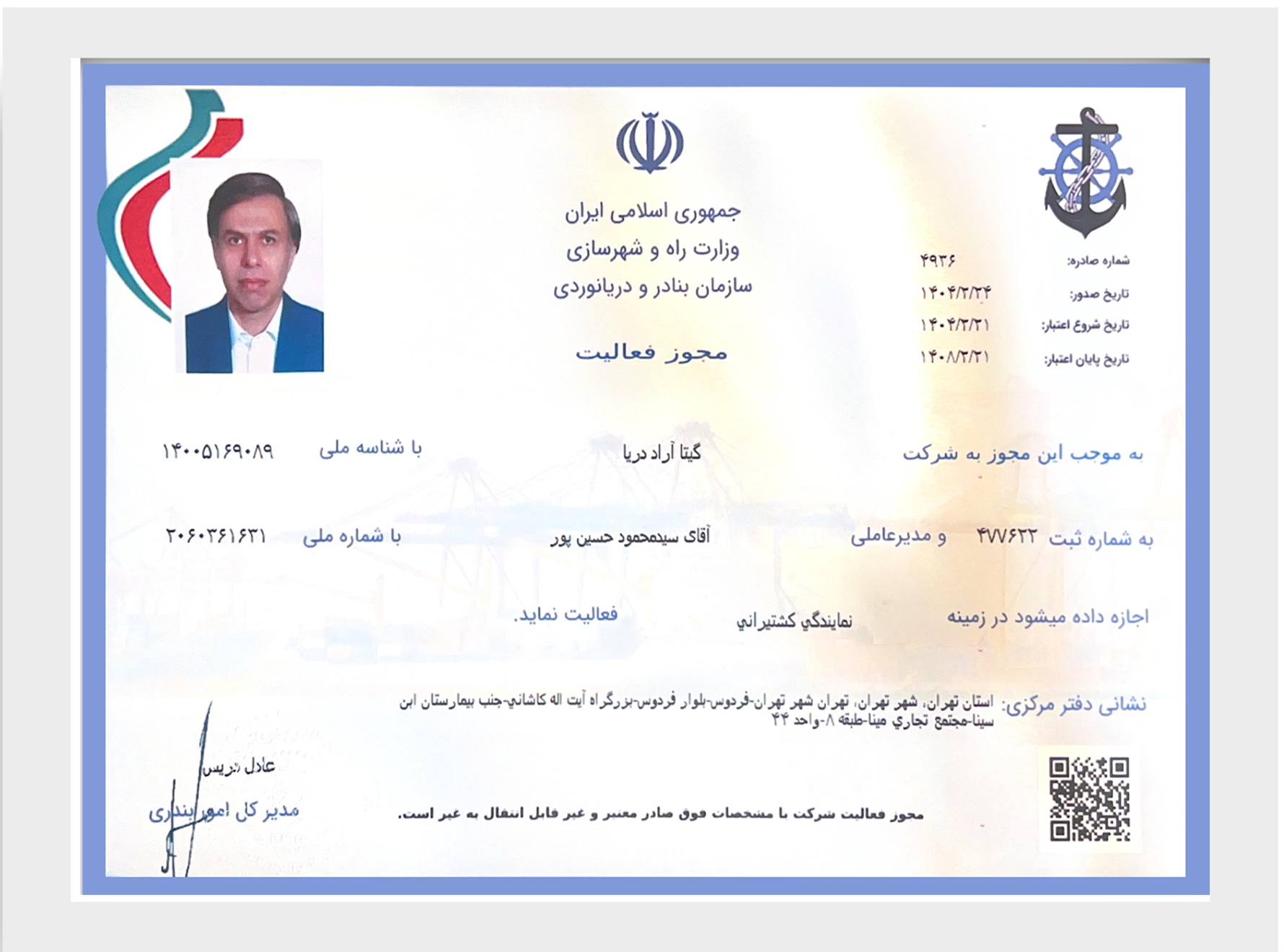 پروانه فعالیت شرکت کشتیرانی گیتا آراد دریا